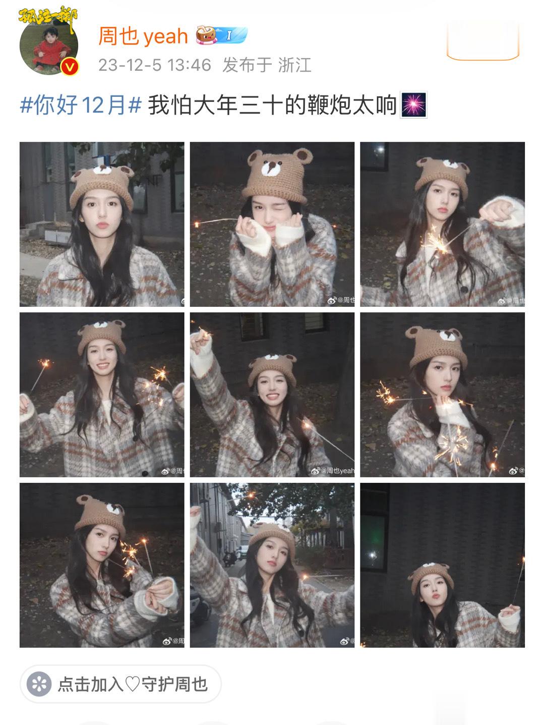 #周也提前过年了#怎么还有提前过年的[允悲]#周也白天烧仙女棒# ​​​