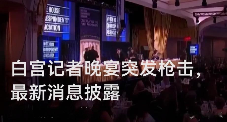 白宫记者晚宴突发枪击，最新消息披露

   据外媒报道当地时间25日，美国总统特