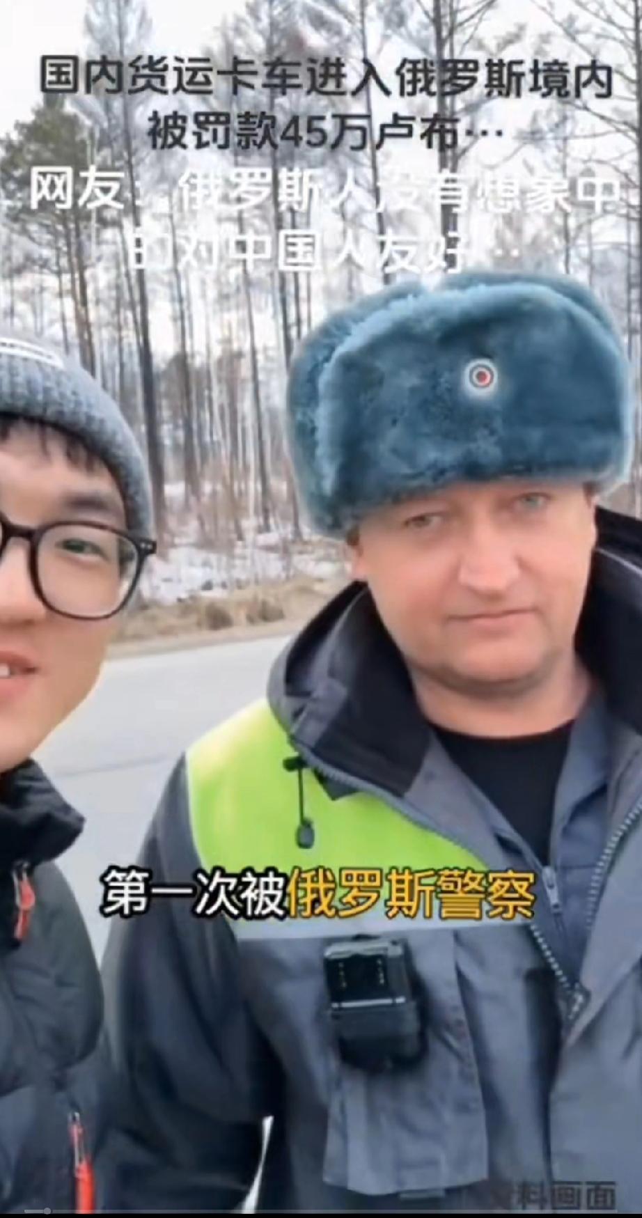 国内货车驶入俄罗斯境内后，被俄罗斯警方处以60万卢布的罚款。鉴于中俄两国情谊深厚