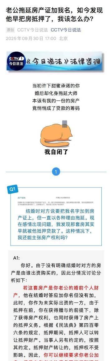 老公拖延房产证加我名，如今发现他早把房抵押了，我该怎么办？