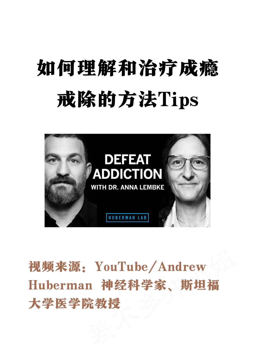 🎓斯坦福教授：如何理解成瘾⚠️戒除方法Tips