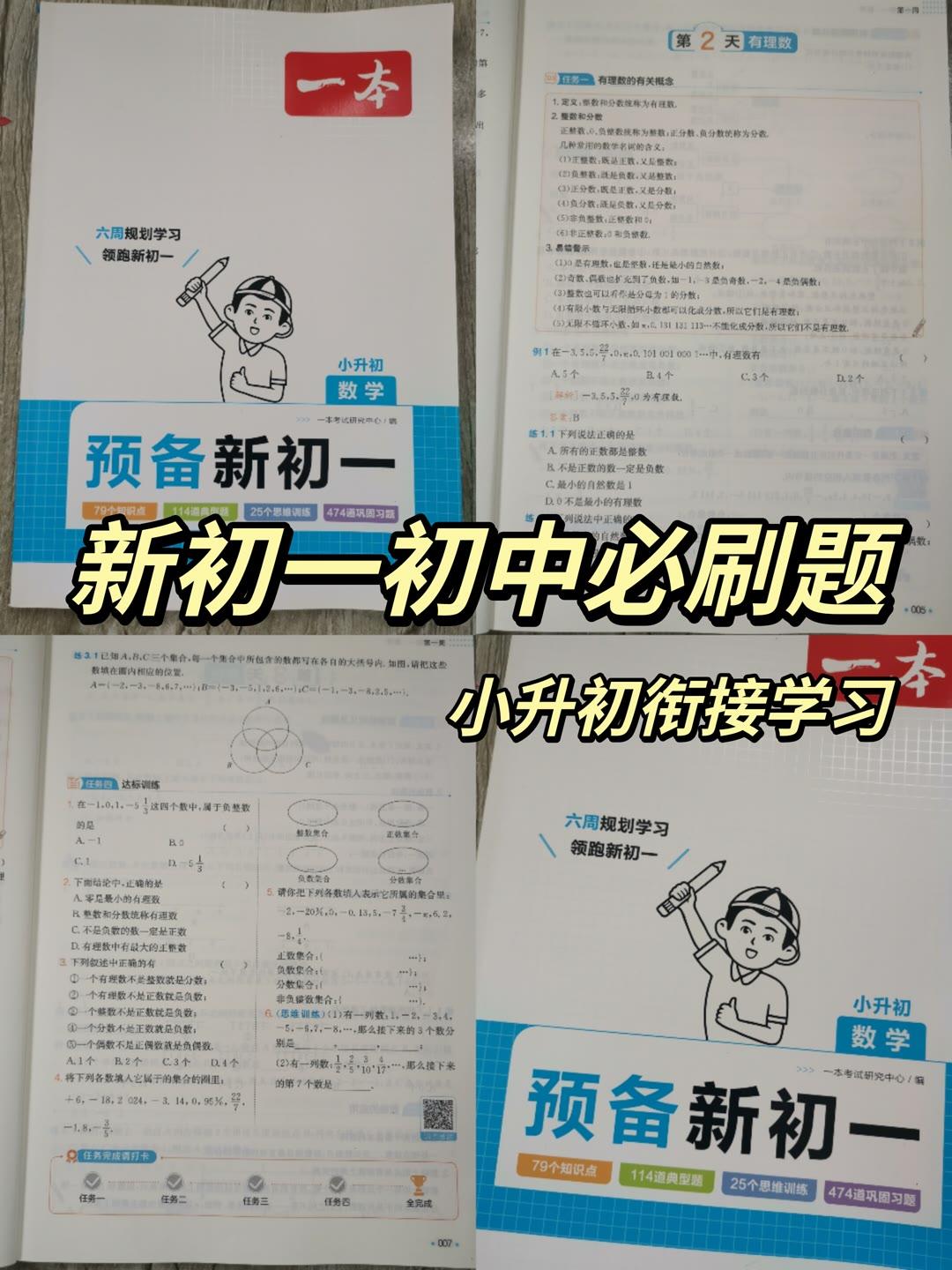 2024新初一小升初暑假衔接学习，小升初《预备新初一》小初知识衔接，讲练结合，梳理核心知识，强化基础学习，培养思维能力，开启进入初中学习的大门！越早使用，越有优势！