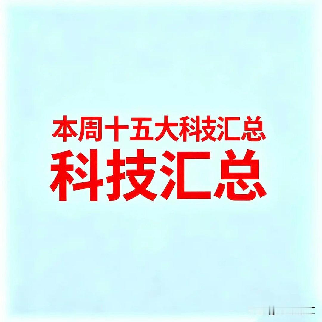 7月26，本周十五大科技1. AI大模型与智能体   * 科大讯飞：AI智能体软