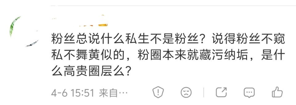 总说私生不是粉丝的，就是把黑锅给私生背，好名声留给自己，又通过“好名声”（其实并