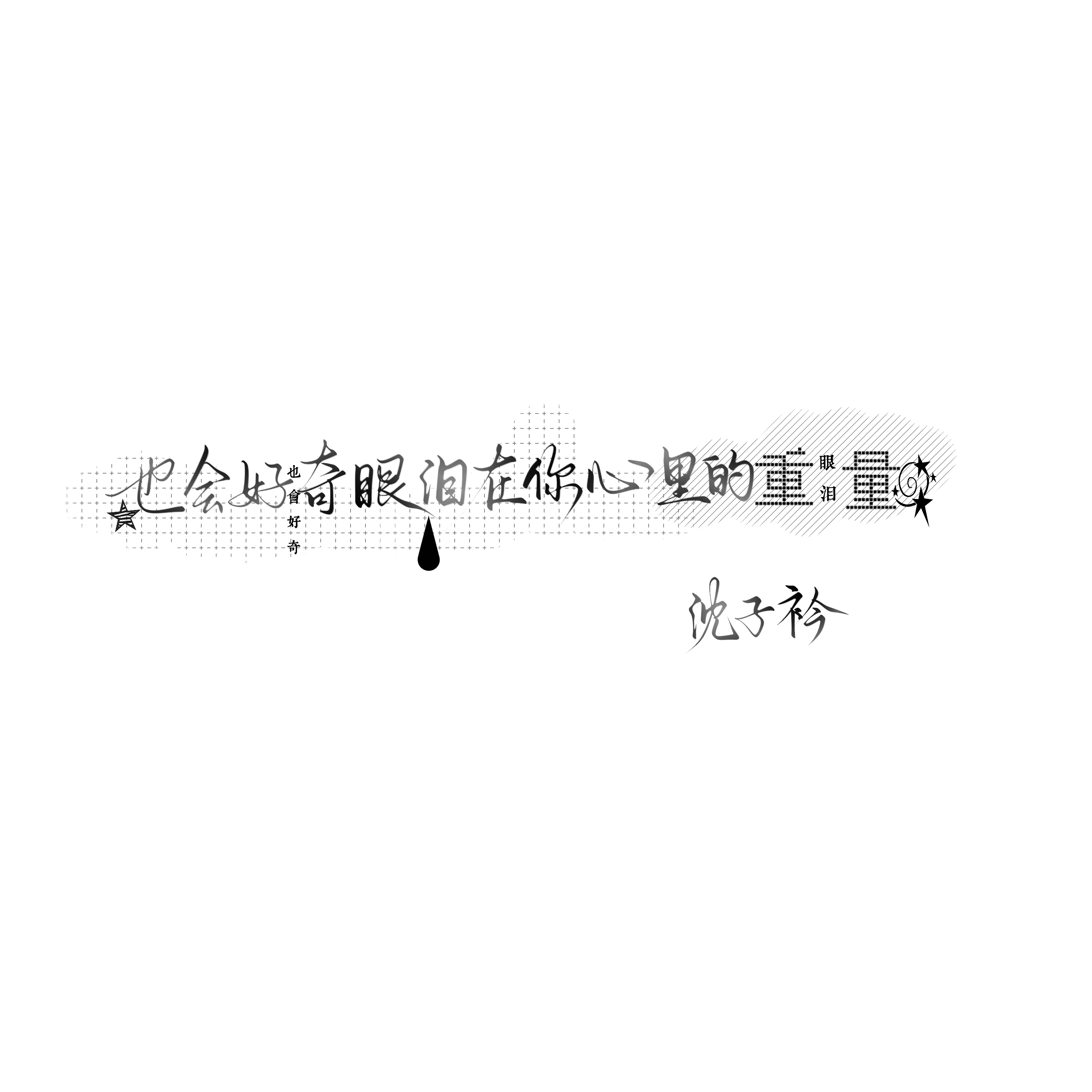 衿天的朋友呢 谢谢这个🥺🤲🏻 