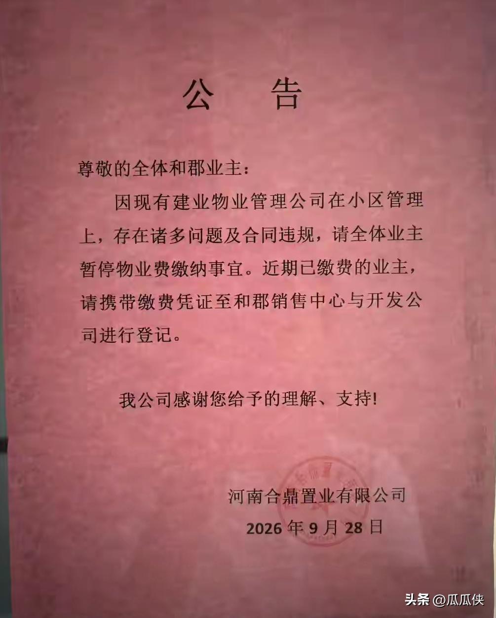 实属罕见！开发商和物业互撕，竟喊业主停缴物业费！

开发商和物业互撕，竟把业主当