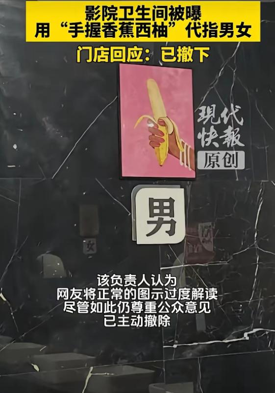 浙江金华一家电影院，男厕标志是手握剥开香蕉，女厕是手抠切开西柚，网友炸了！ 这事