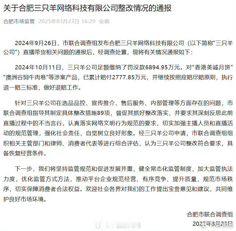 【三只羊公司缴纳罚没款6894.95万元】三只羊涉案产品累计赔付近2800万元 