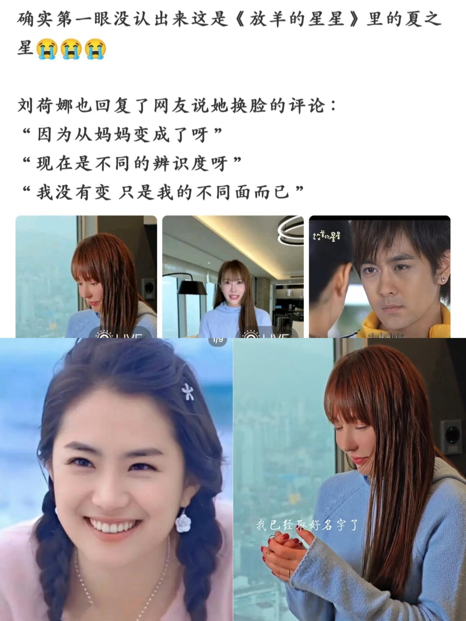 放羊的星星刘荷娜回应换脸，以前就很漂亮，反而现在才是没有辨识度了 
