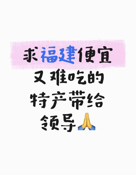 求福建便宜又难吃的特产带给领导🙏