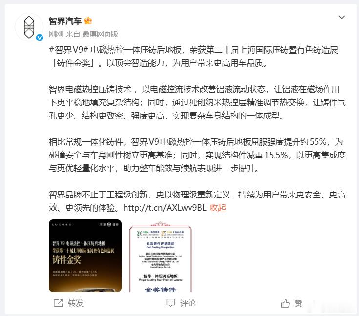 智界V9电磁热控压铸件荣获金奖安全才是最大的豪华！智界V9电磁热控一体压铸后地板