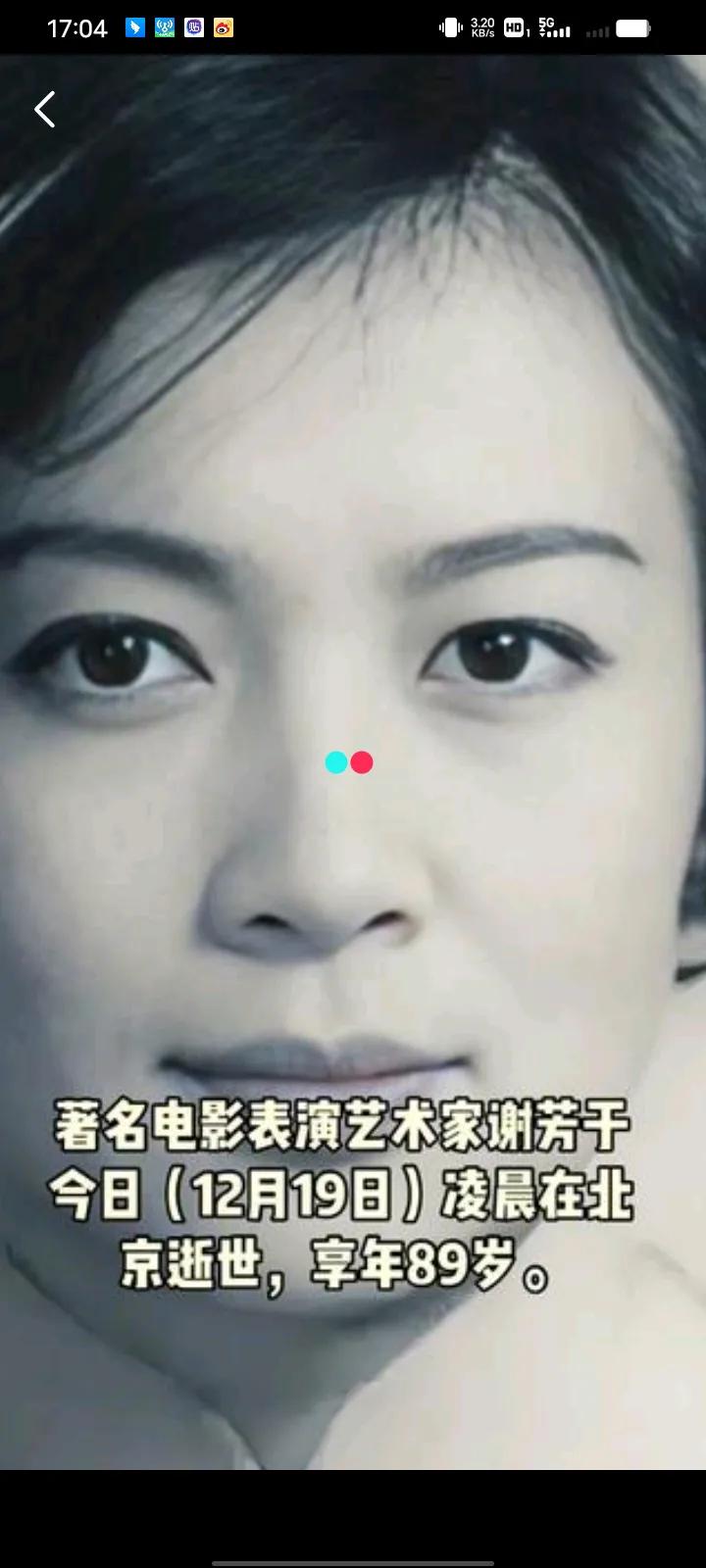 2024年12月19日凌晨2时14分，著名电影表演艺术家谢芳因心梗和心肺肾衰竭在