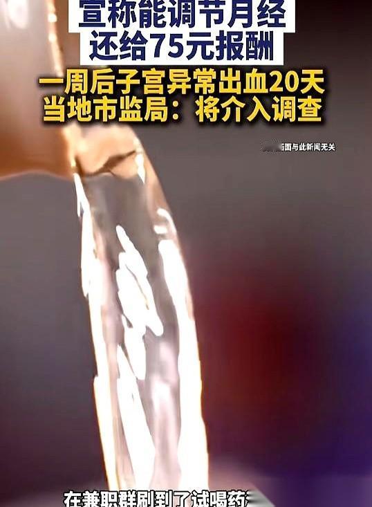 天底下真有这种兼职？
专门招月经不调的女生，去“试喝”一款来路不明的药酒。
你的