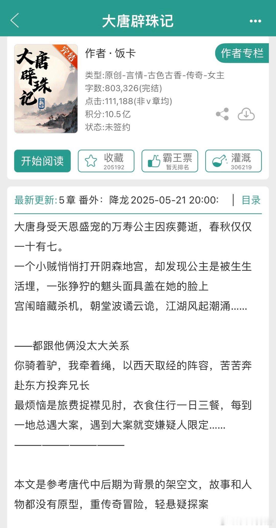最近看了的《大唐辟珠记》这本之前风很大，主页也有很多博主在推，我特意等完结去看的