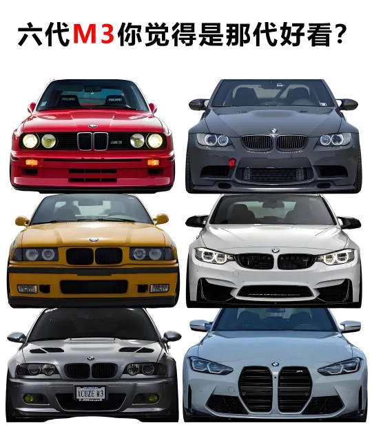 六代M3你觉得是那代好看？