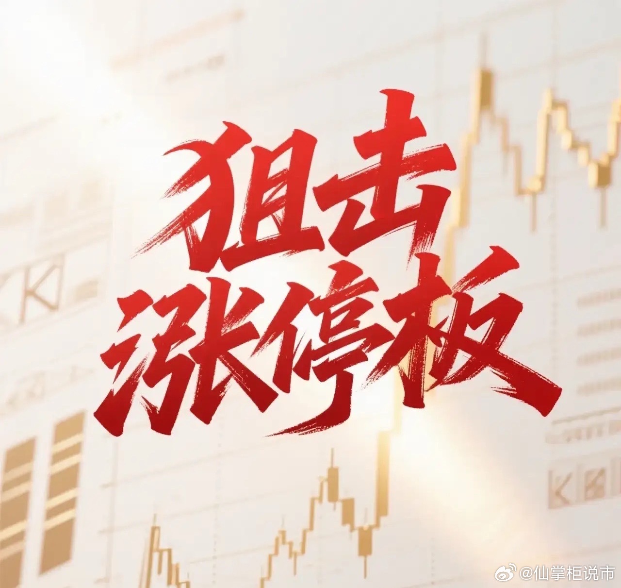 8月4日。星期二。狙击涨停板。新天科技。一字涨停。继续格局。裕兴股份。跳空高开。