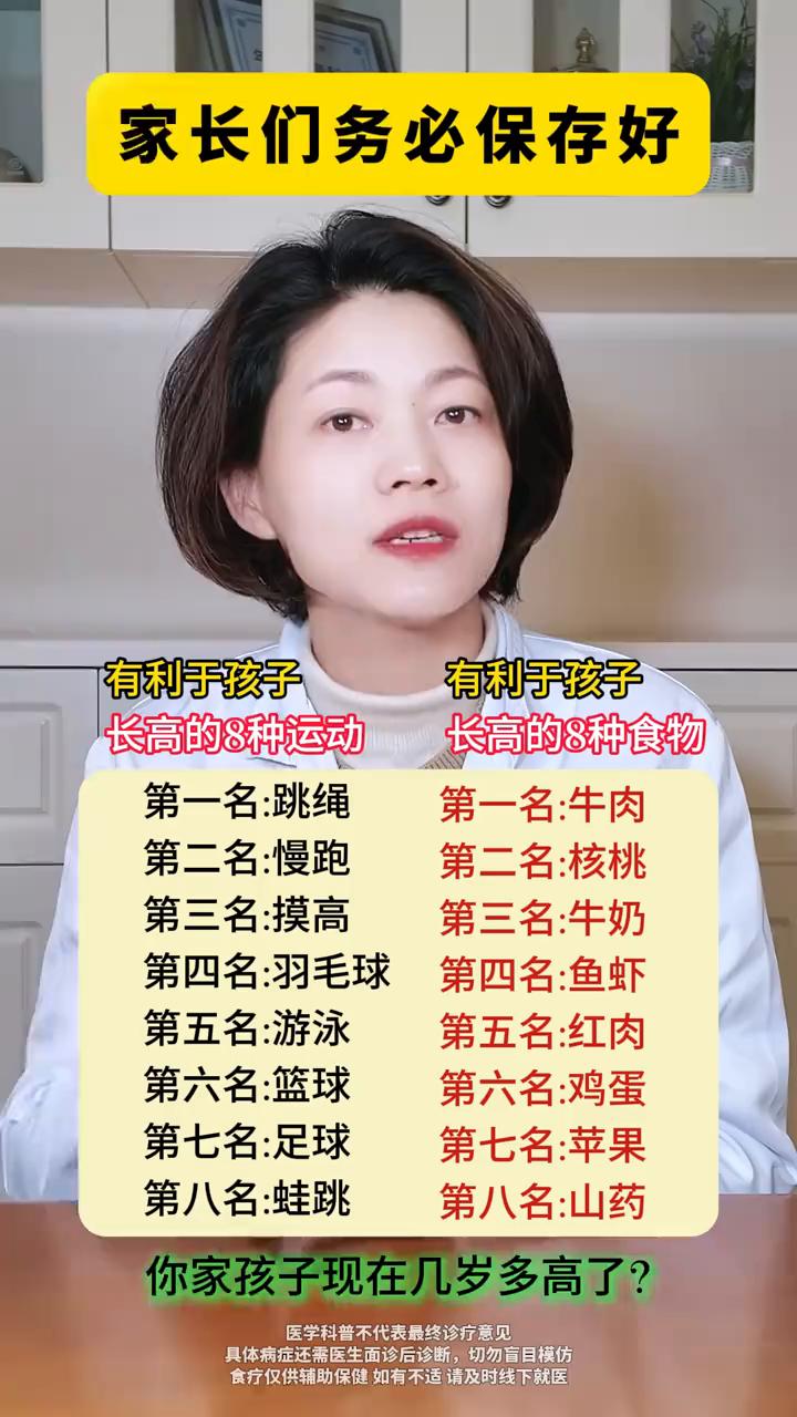家长们务必保存好有利于孩子长高的8种运动。
长高的8种食物：
·第一名：跳绳。