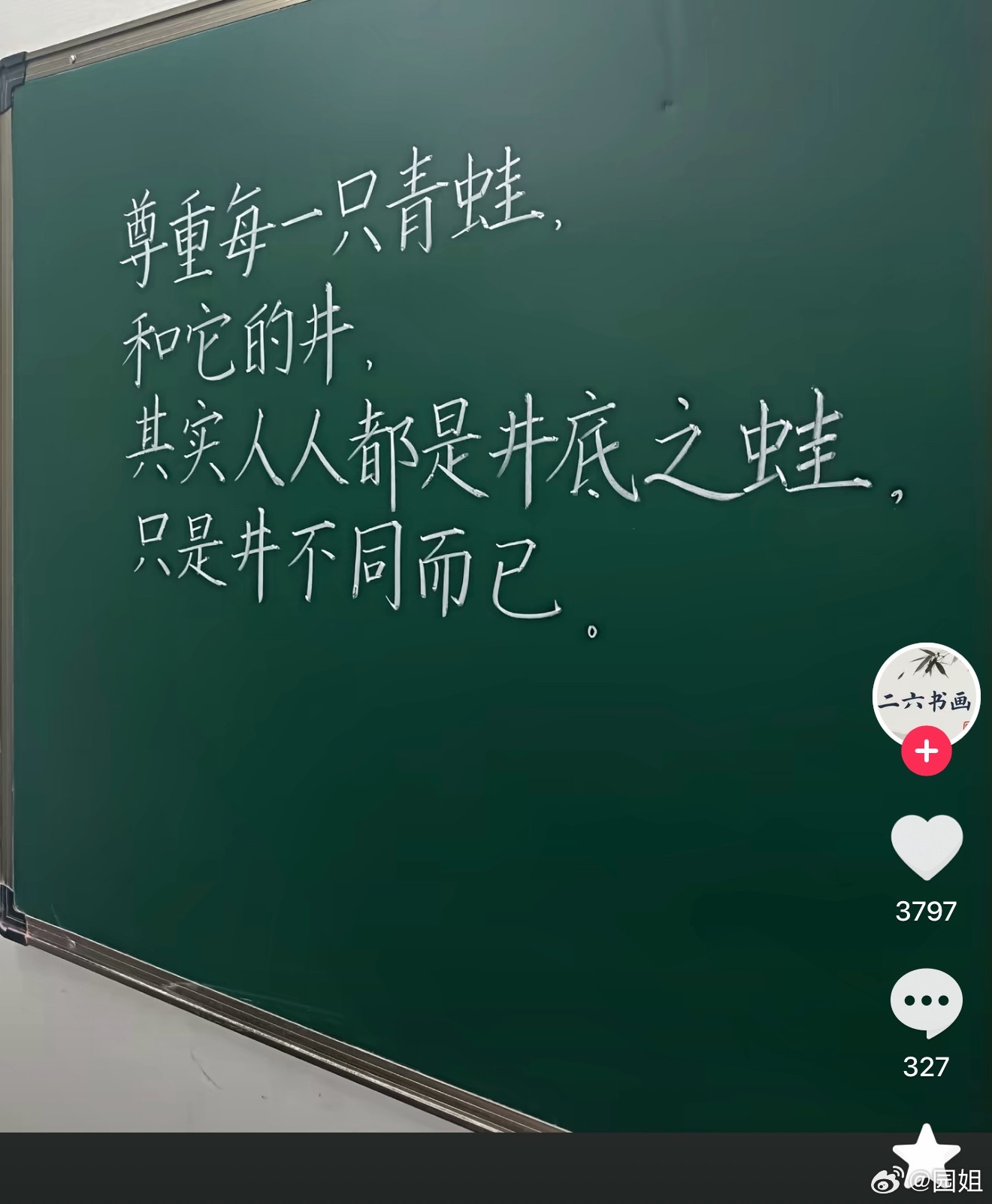 话糙理不糙，我突然觉得这句话很有道理，谁还不是生活在属于自己的井里，看到的只是自