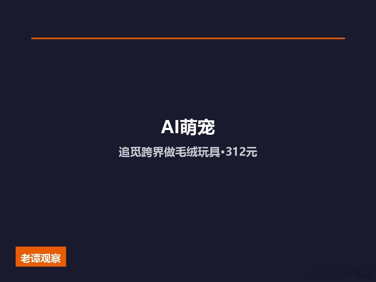 追觅 7月7日 上架了一款 AI 毛绒玩具 Domi，312 块。这件事表面是追