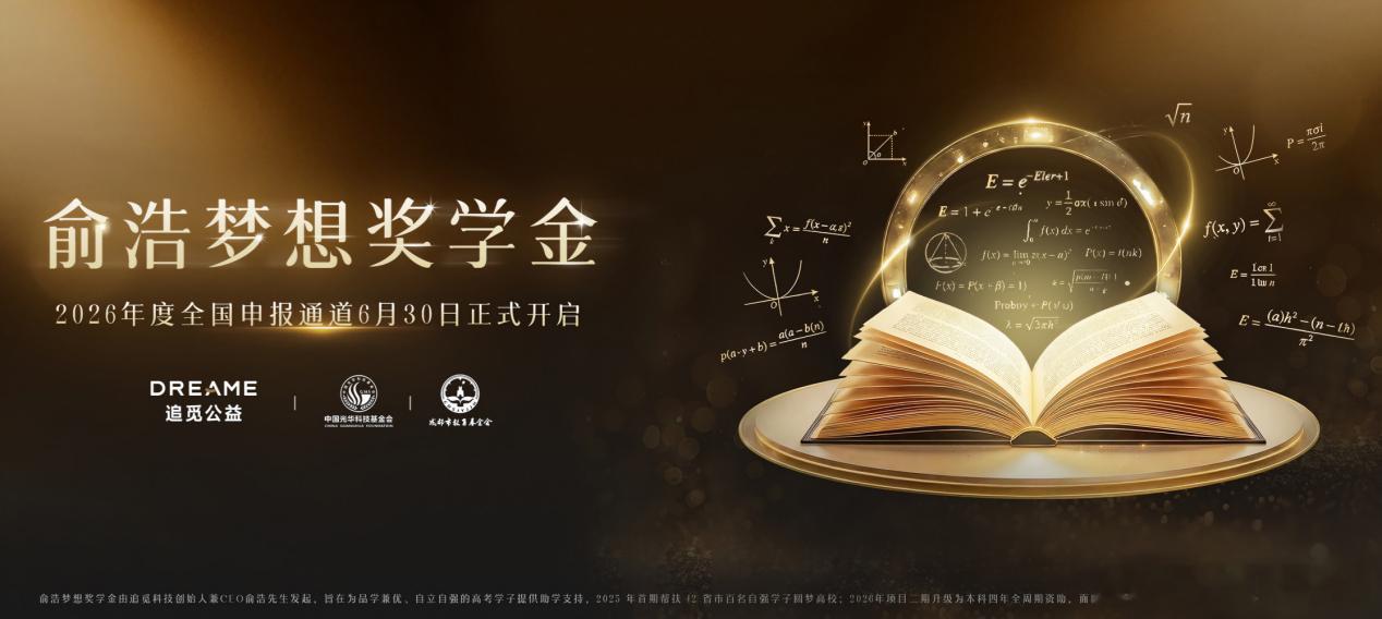 俞浩梦想奖学金2026年升级了，不止“帮一把”，更想“陪四年”今年最大的变化，是