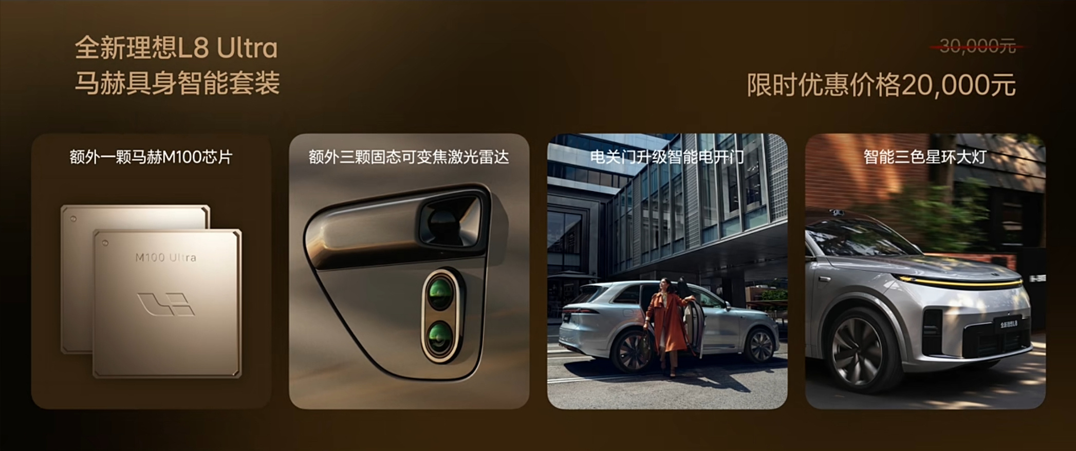 全新理想 L8 公布售价，我最惊喜的其实是三万块的「具身智能选配包」。（首销期两