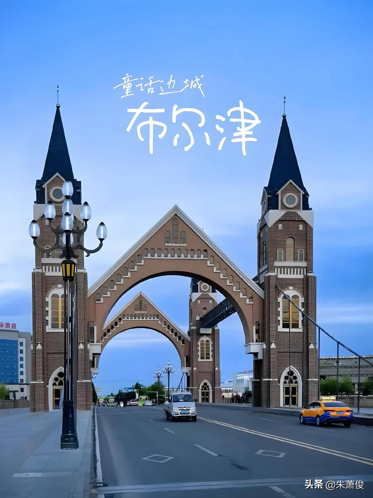 全国十大县城旅游胜地布尔津县
布尔津县现为新疆维吾尔自治区阿勒泰地区所辖的一个县