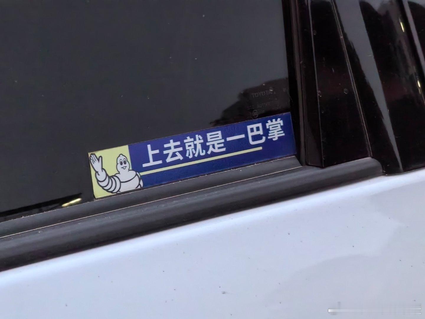 米其林：我上去就是一巴掌[doge] ​​​