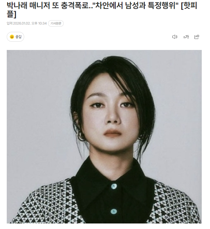 朴娜莱被前经纪人爆料曾在同行车辆里与男性发生X行为2日据韩媒报道，朴娜莱前经纪人