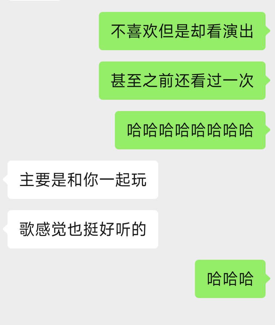 看在我的面子上才勉为其难看你们演出！笑死。 