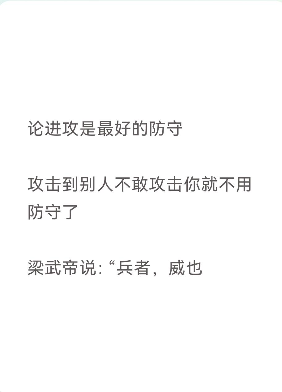 论进攻是最好的防守

攻击到别人不敢攻击你

梁武帝说：“兵者，威也