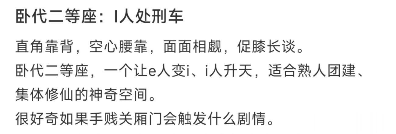 卧代二等座：I人处刑车 ​​​