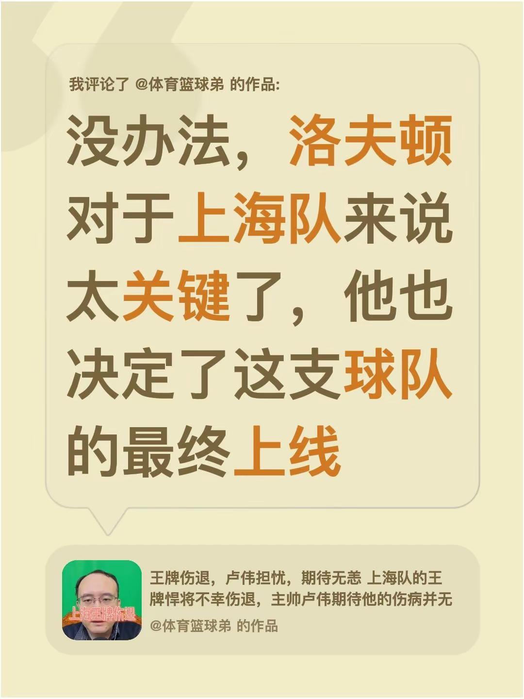 我评论了@体育篮球弟 的作品：没办法，洛夫顿对于上海队来说太关键了，他也决定了这