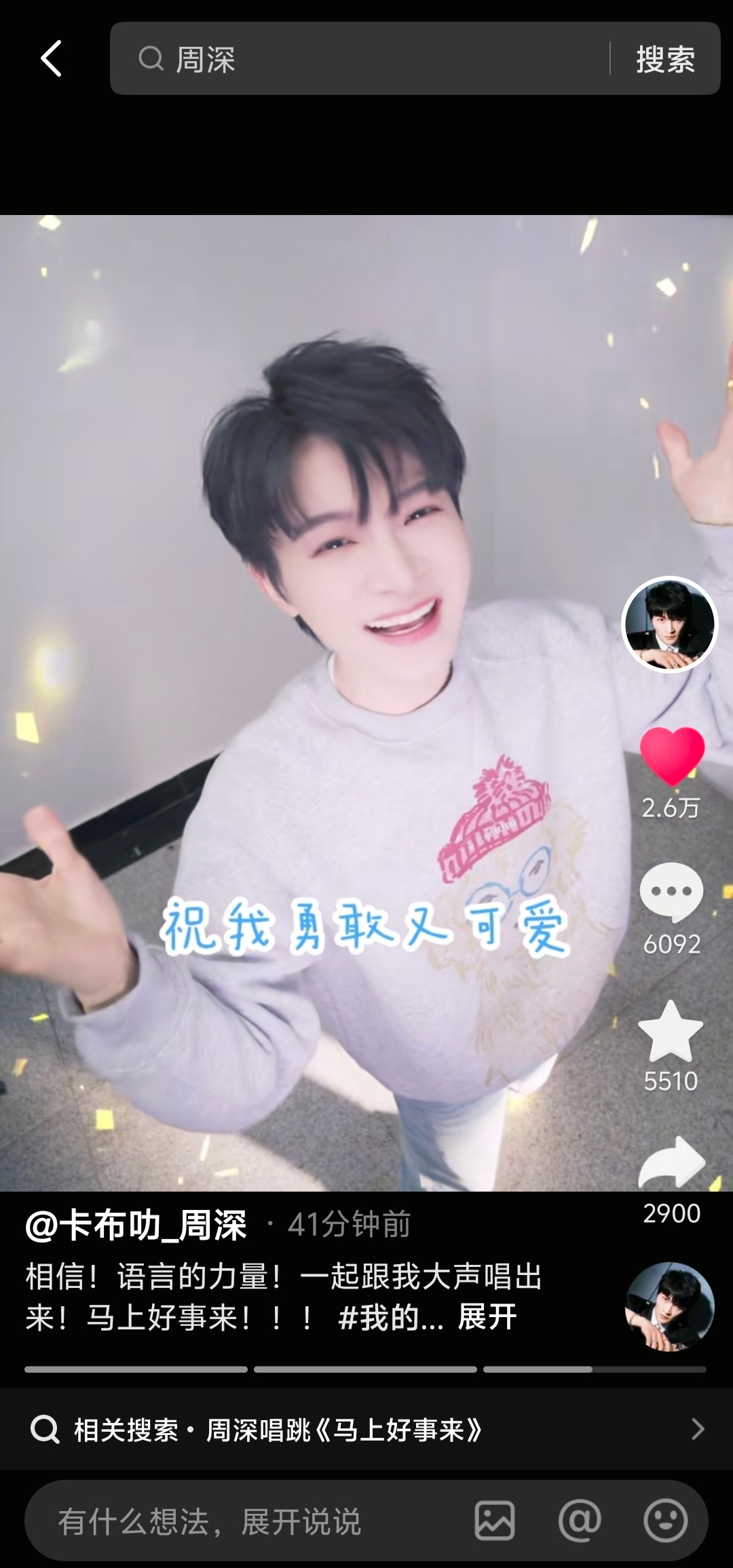 周深 周深新歌马上好事来 【周深 | 20260218 深深dou音更新提醒】 