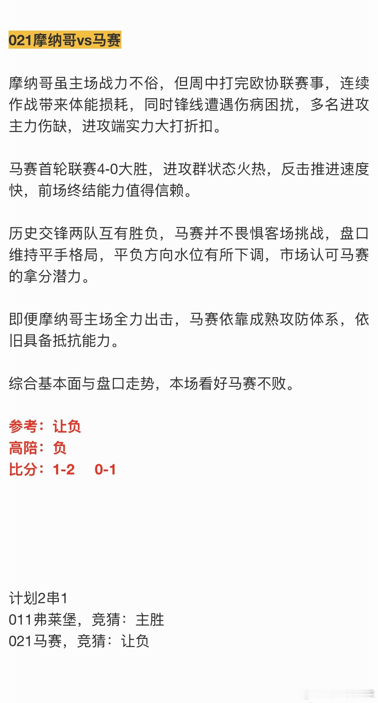 连续3天都是错了，今晚说啥也得红了吧昨天看好弗莱堡大胜✓，马赛这场错了，可惜新的