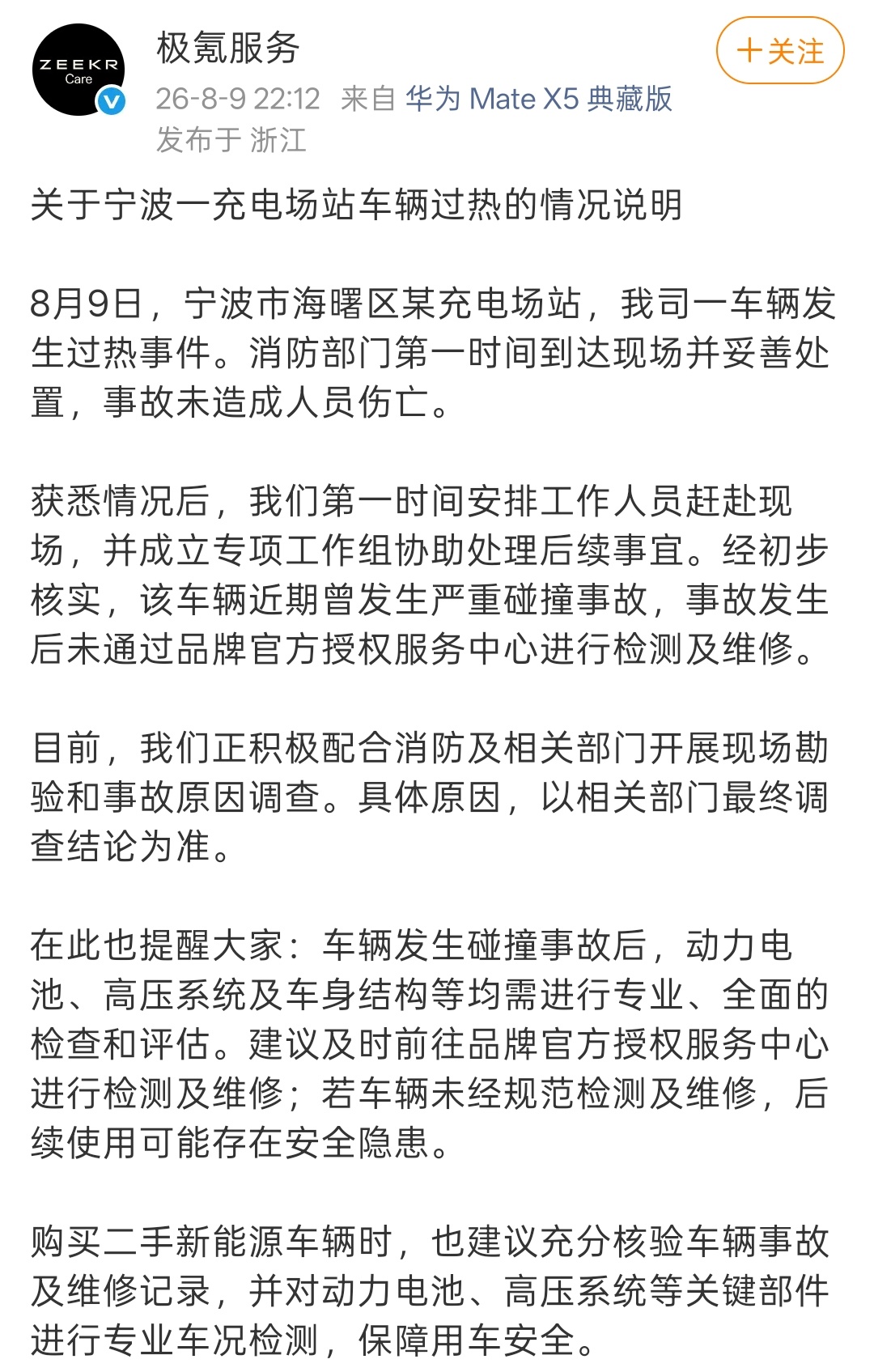 极氪官方发布通告，这台过热失火的极氪7X之前发生过碰撞事故，没有在官方售后进行维