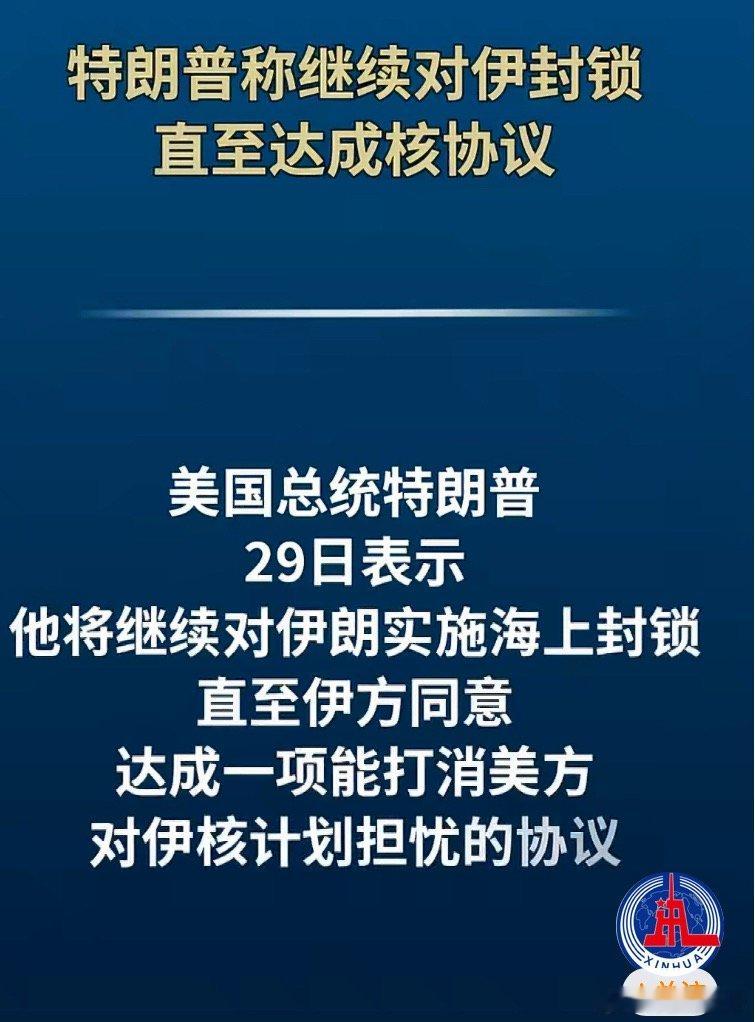 美将继续对伊封锁直至达成核协议耗死你们这样的疯子 