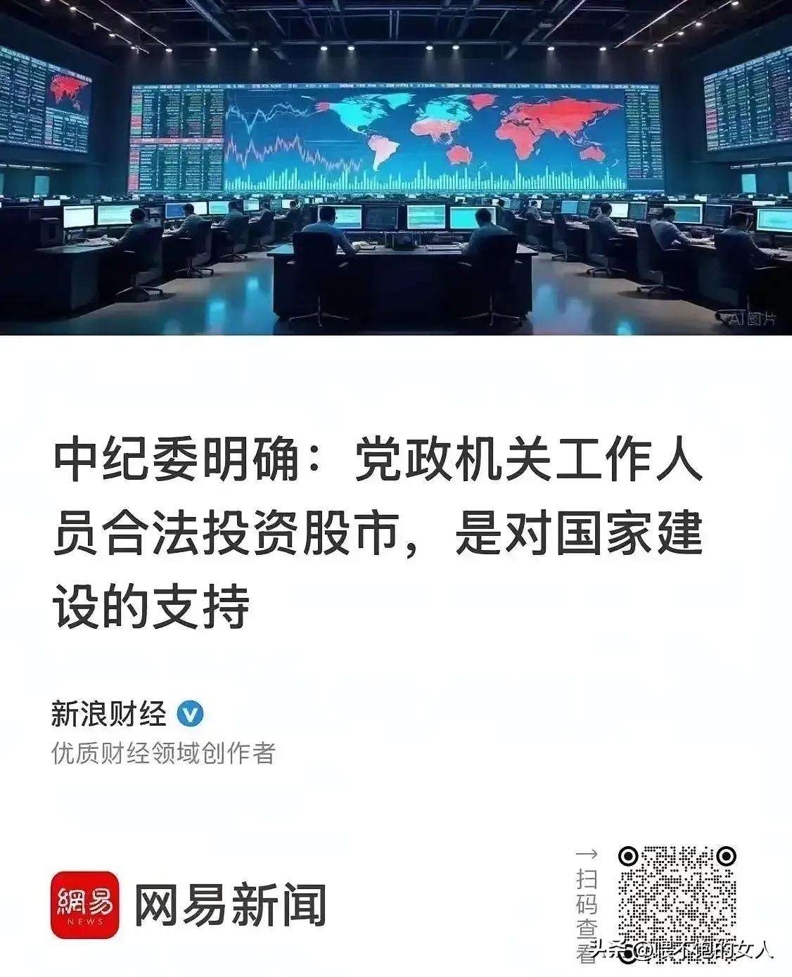 明确了?！
党政机关人员可以合法炒股？看来股市大牛要来了，可不能让他们先知先觉，