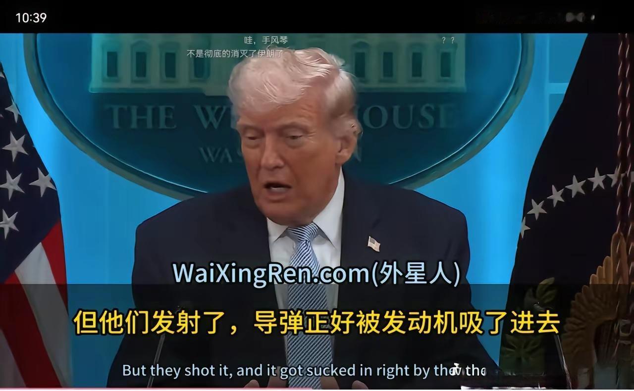 特朗普，这个理由真奇葩！
特朗普认为，伊朗的导弹没击中美国飞机，而是正好被美国飞