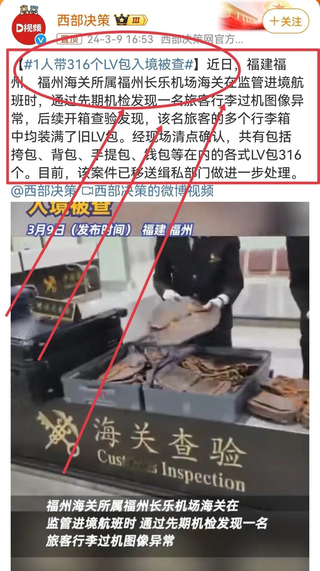 惊呆了！1人带316个LV旧包入境被福州机场海关截获，引发社会深思：名牌背后的虚