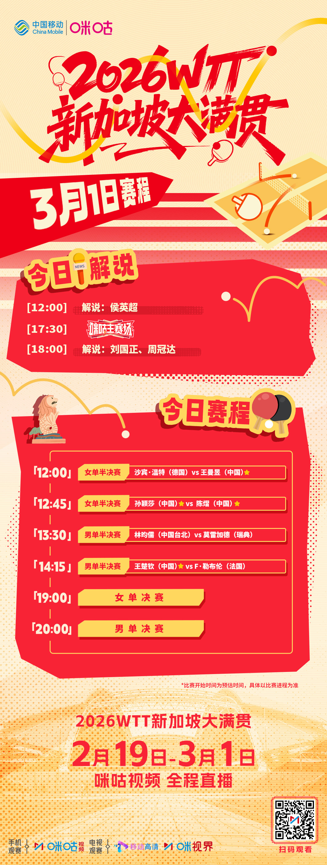 #国乒新加坡大满贯决赛日赛程#🏓WTT新加坡大满贯丨3月1日决赛日国乒赛程12