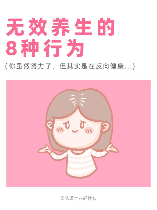 永远十八岁  无效养生的八种行为