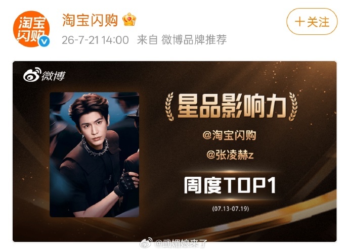 张凌赫商业实力太能打！淘宝闪购直接拿下星品周榜TOP1，代言阿维塔位列榜单第二，