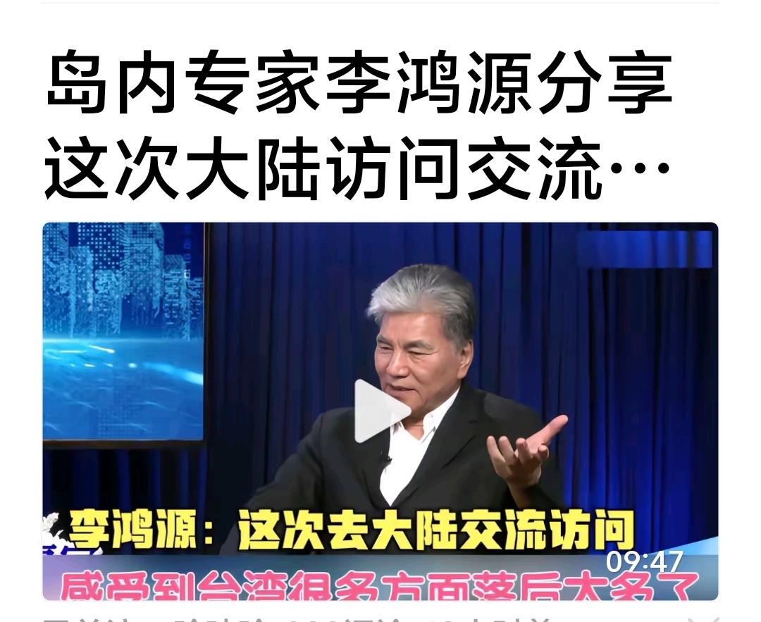 李鸿源部长回台在媒体感叹台湾现在落后大陆太多了！他核心谈到几点：
1，大陆的方方