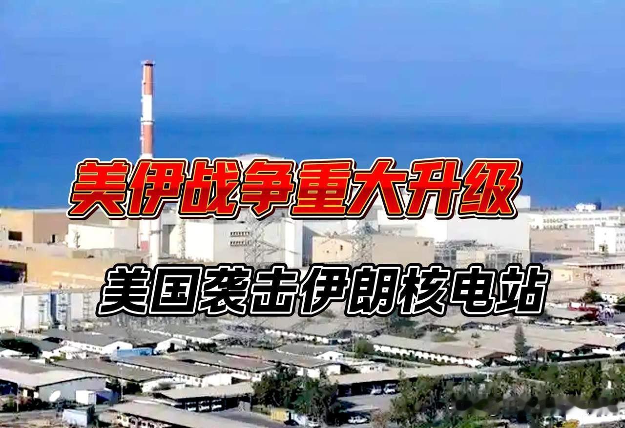 美伊战争重大升级！伊朗谴责美国对在建核电站发动"恐怖袭击"，美国袭击其在建的达尔