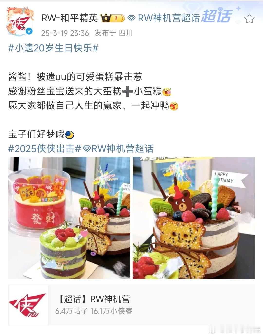 小遗20岁生日快乐哇塞！大家送给小遗的蛋糕好萌啊[好爱哦]2025pel春季赛和