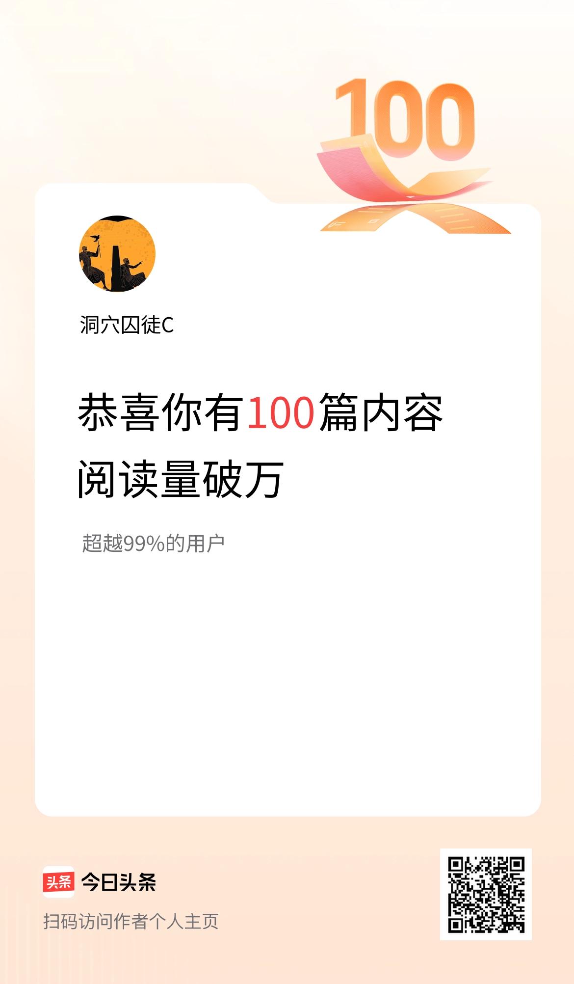 我在头条有100篇内容阅读破万了！