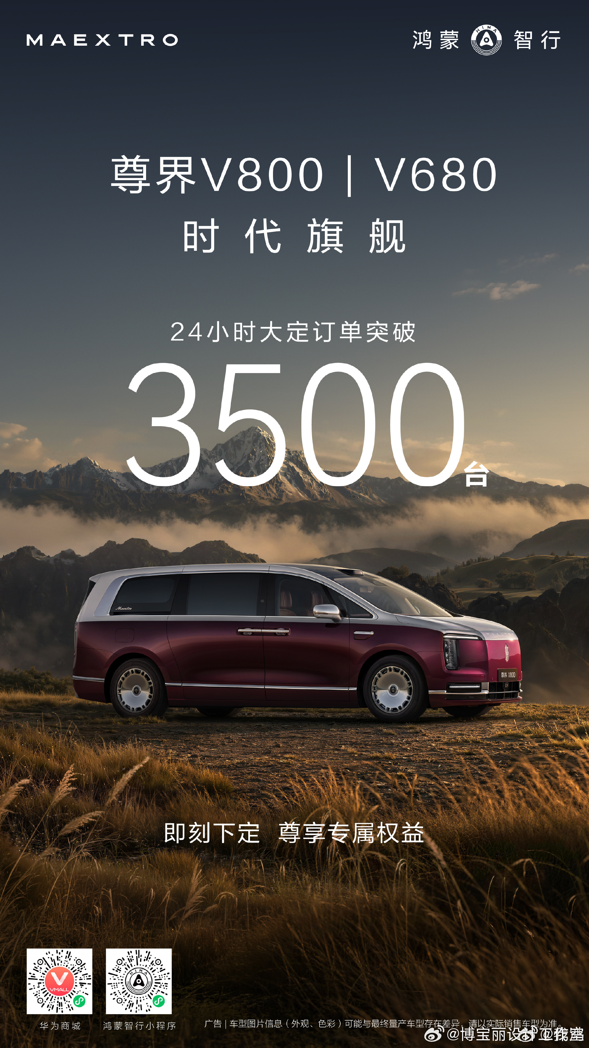 尊界V800/V68024小时大定突破3500台尊界v800
