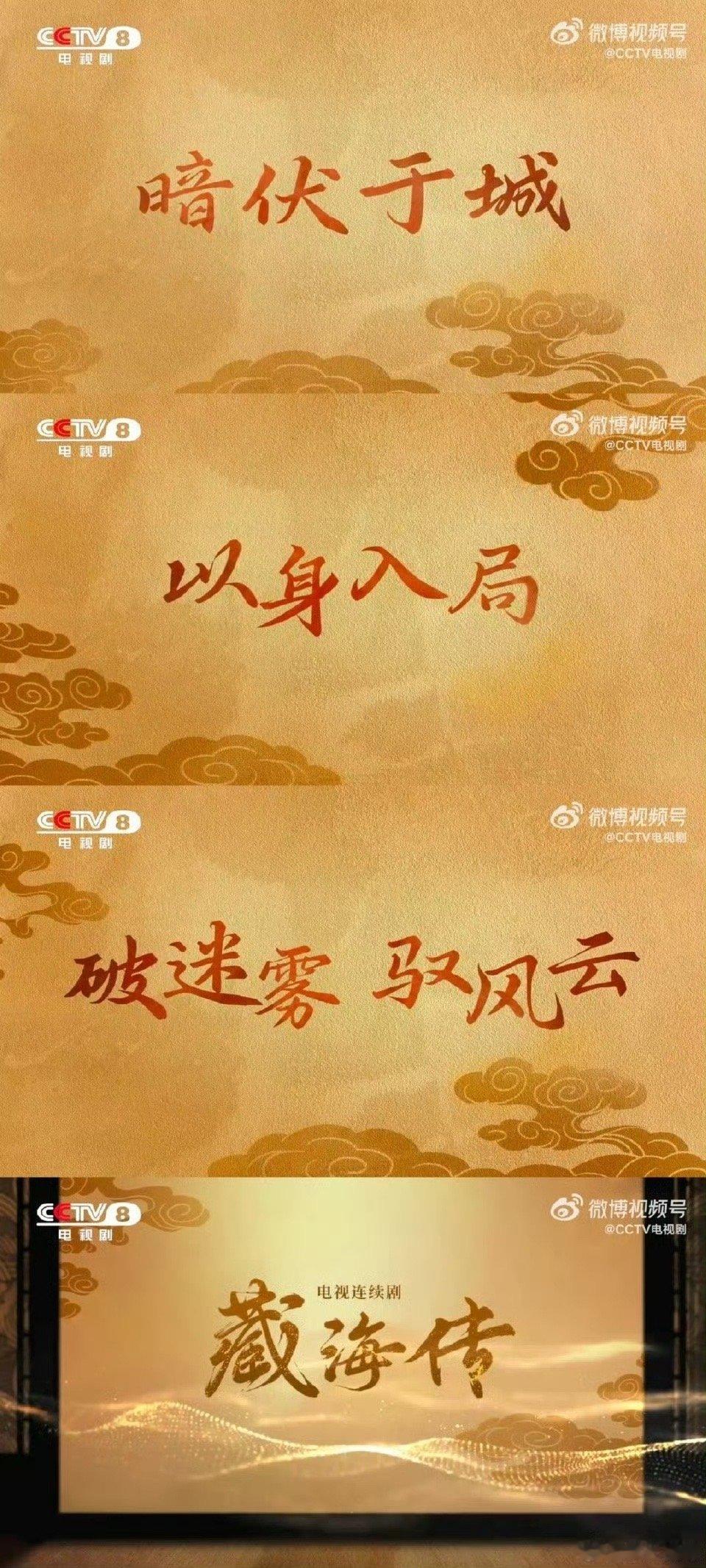 藏海传央视版预告片藏海传央视预告 期待值拉满了 ​​​