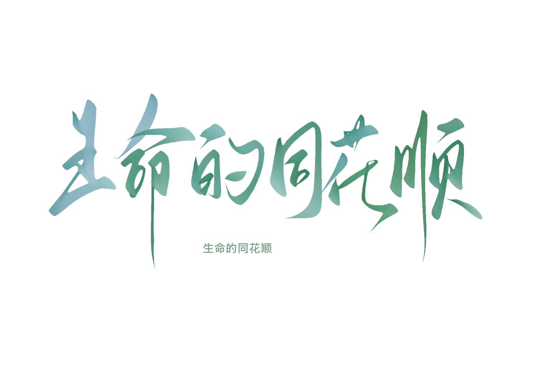 生命的同花顺 ​​​