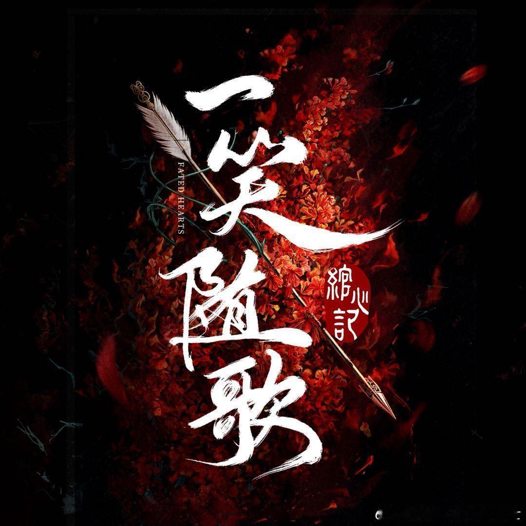 周洁琼茅子俊明月入卿怀8月排播李沁陈哲远一笑随歌8月排播 惊喜！八月《明月入卿怀